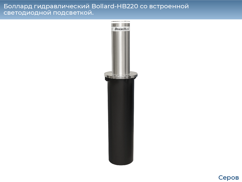 Боллард гидравлический Bollard-HB220 со встроенной светодиодной подсветкой., serov.doorhan.ru