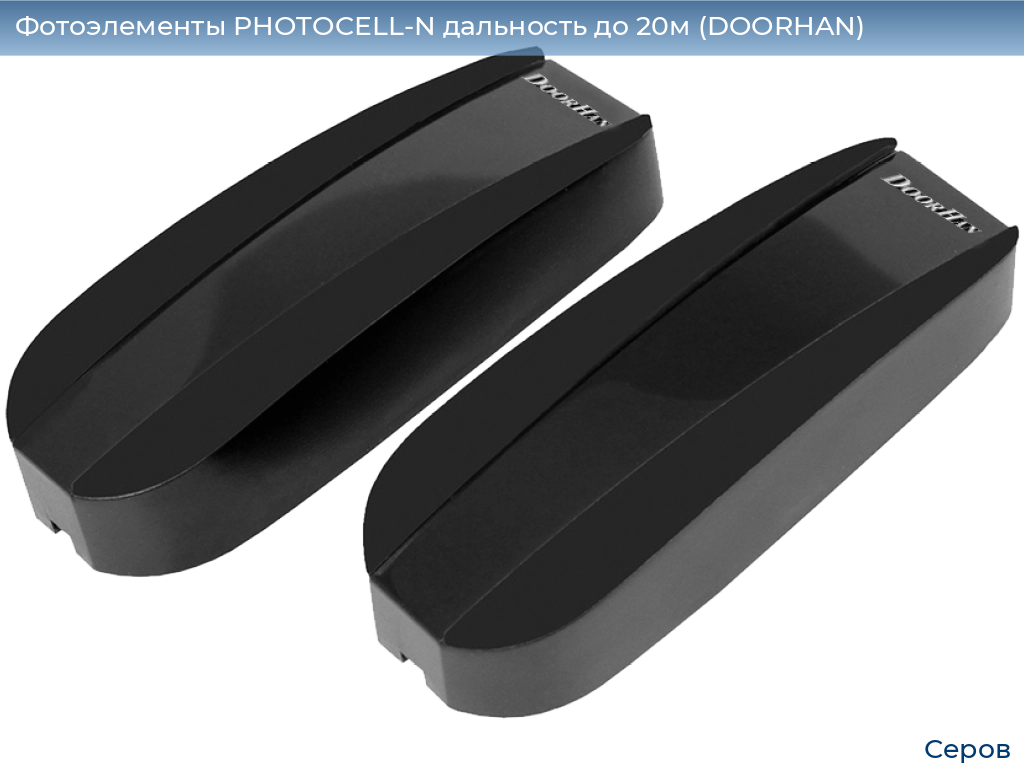 Фотоэлементы PHOTOCELL-N дальность до 20м (DOORHAN), serov.doorhan.ru