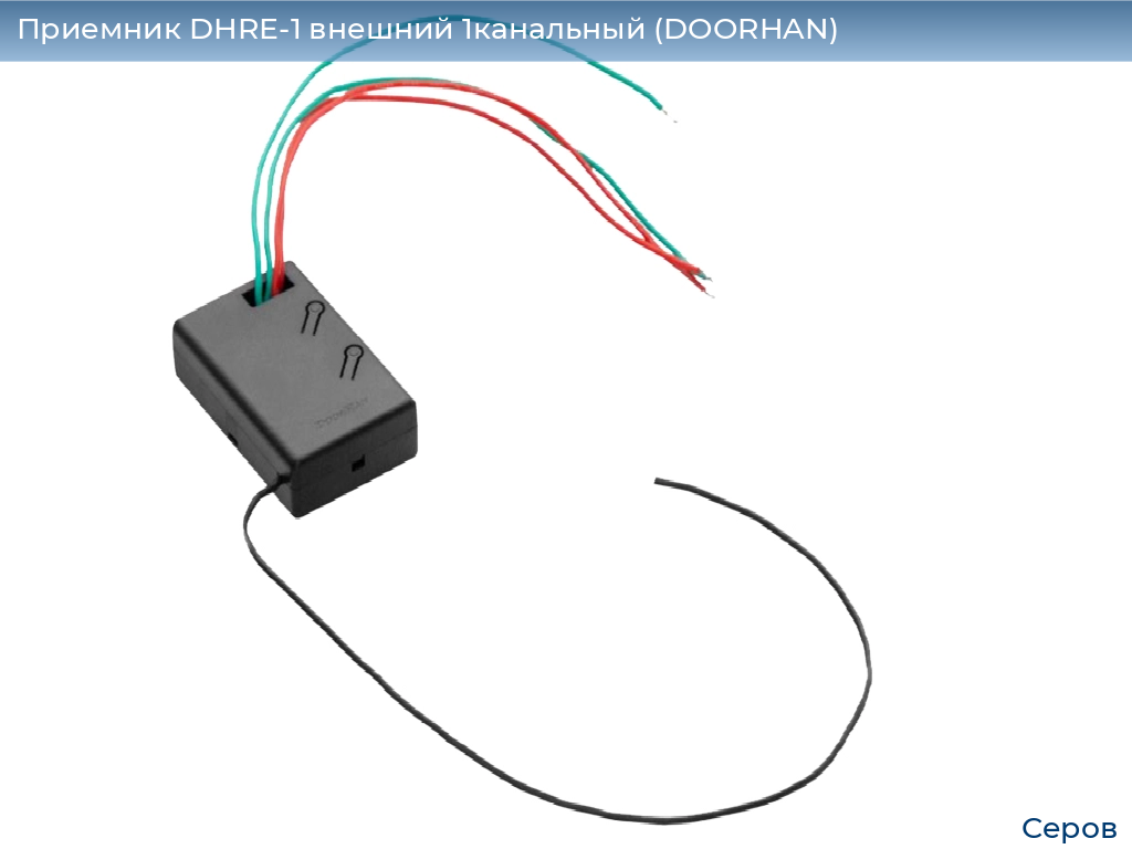 Приемник DHRE-1 внешний 1канальный (DOORHAN), serov.doorhan.ru