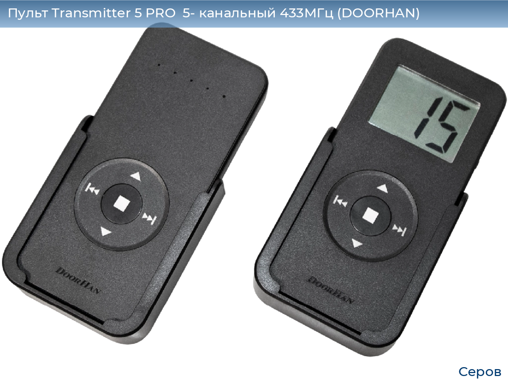 Пульт Transmitter 5 PRO  5- канальный 433МГц (DOORHAN), serov.doorhan.ru