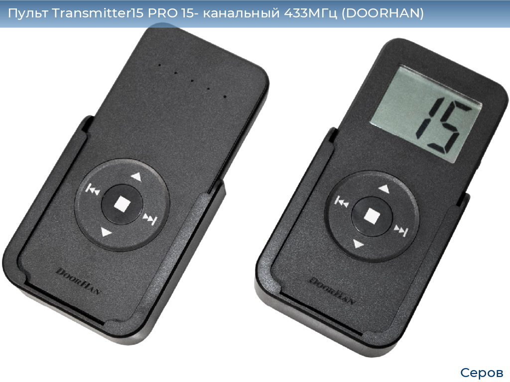 Пульт Transmitter15 PRO 15- канальный 433МГц (DOORHAN), serov.doorhan.ru