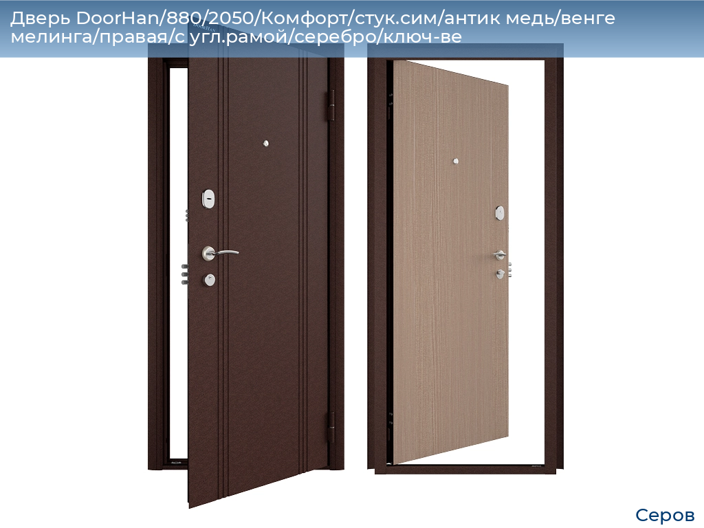 Дверь DoorHan/880/2050/Комфорт/стук.сим/антик медь/венге мелинга/правая/с угл.рамой/серебро/ключ-ве, serov.doorhan.ru