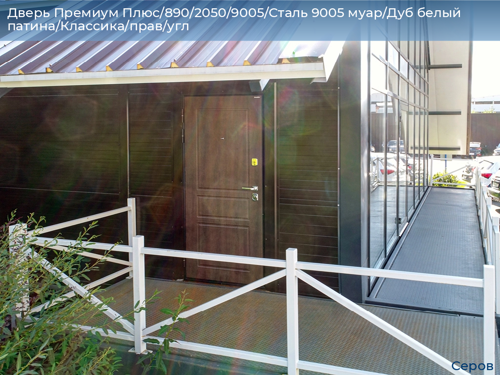 Дверь Премиум Плюс/890/2050/9005/Сталь 9005 муар/Дуб белый патина/Классика/прав/угл, serov.doorhan.ru
