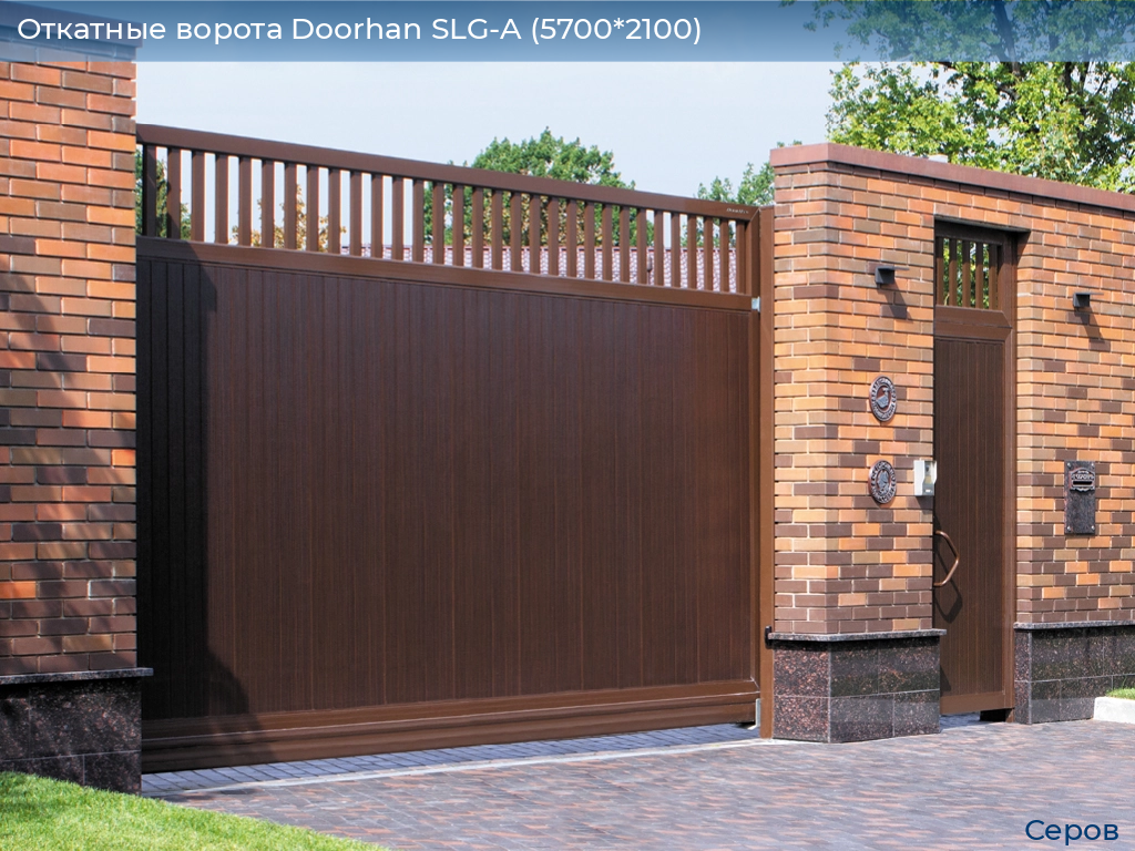 Откатные ворота Doorhan SLG-A (5700*2100), serov.doorhan.ru