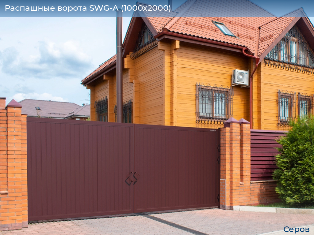 Распашные ворота SWG-A (1000х2000), serov.doorhan.ru