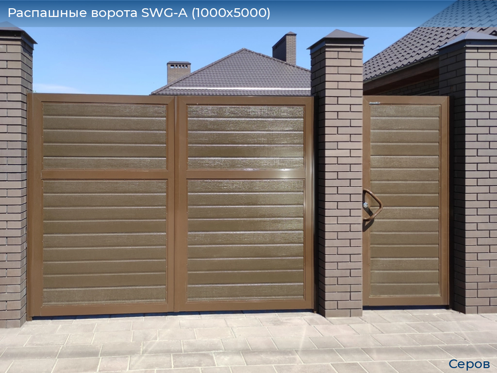 Распашные ворота SWG-A (1000х5000), serov.doorhan.ru