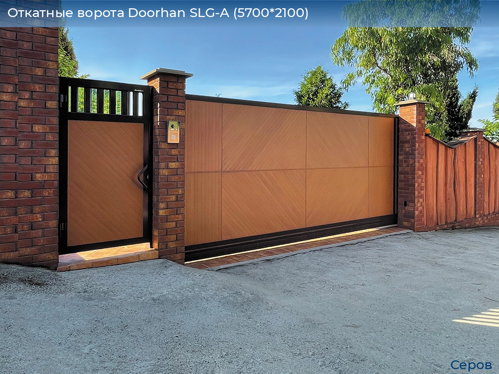 Откатные ворота Doorhan SLG-A (5700*2100), serov.doorhan.ru