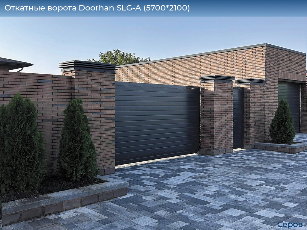 Откатные ворота Doorhan SLG-A (5700*2100), serov.doorhan.ru