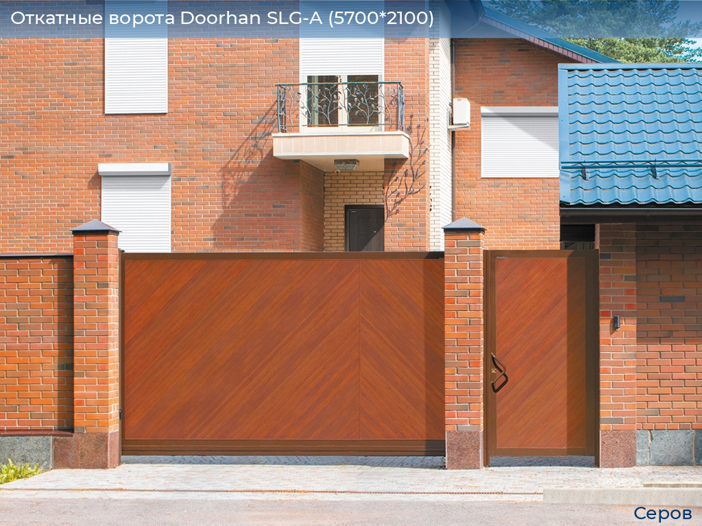 Откатные ворота Doorhan SLG-A (5700*2100), serov.doorhan.ru