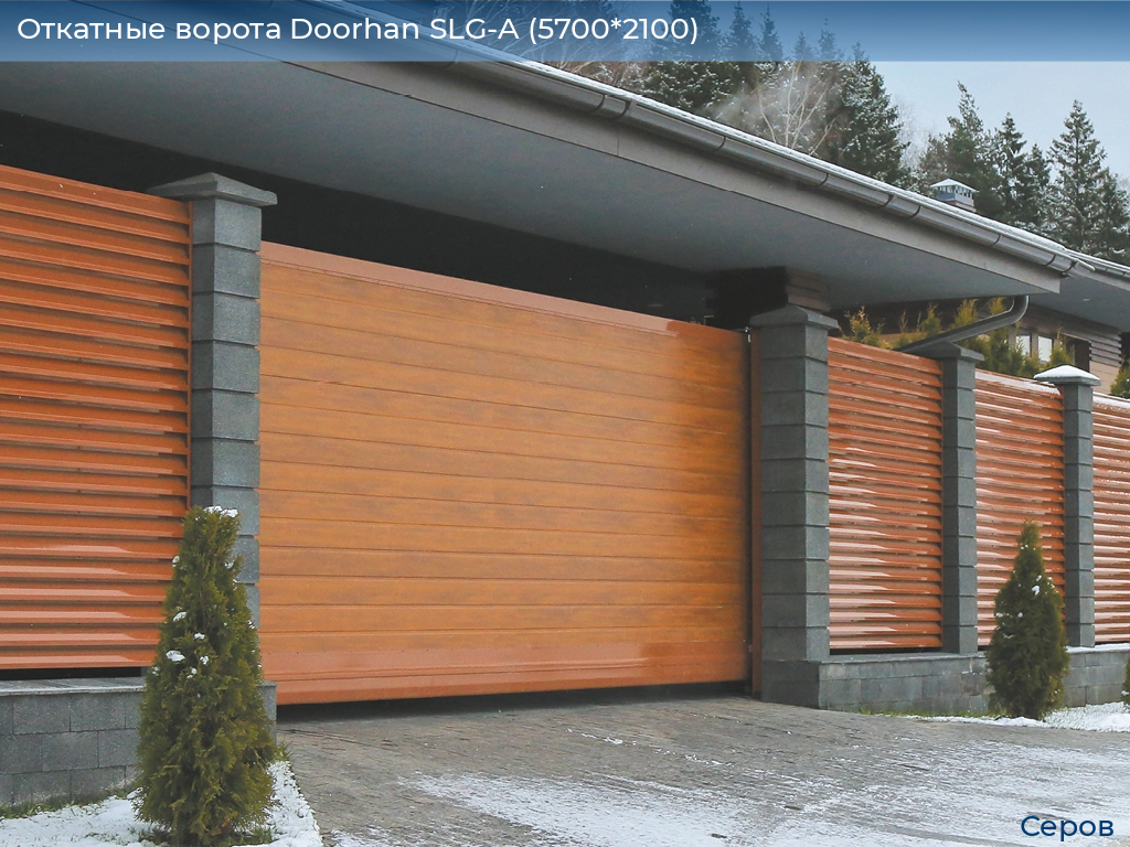 Откатные ворота Doorhan SLG-A (5700*2100), serov.doorhan.ru