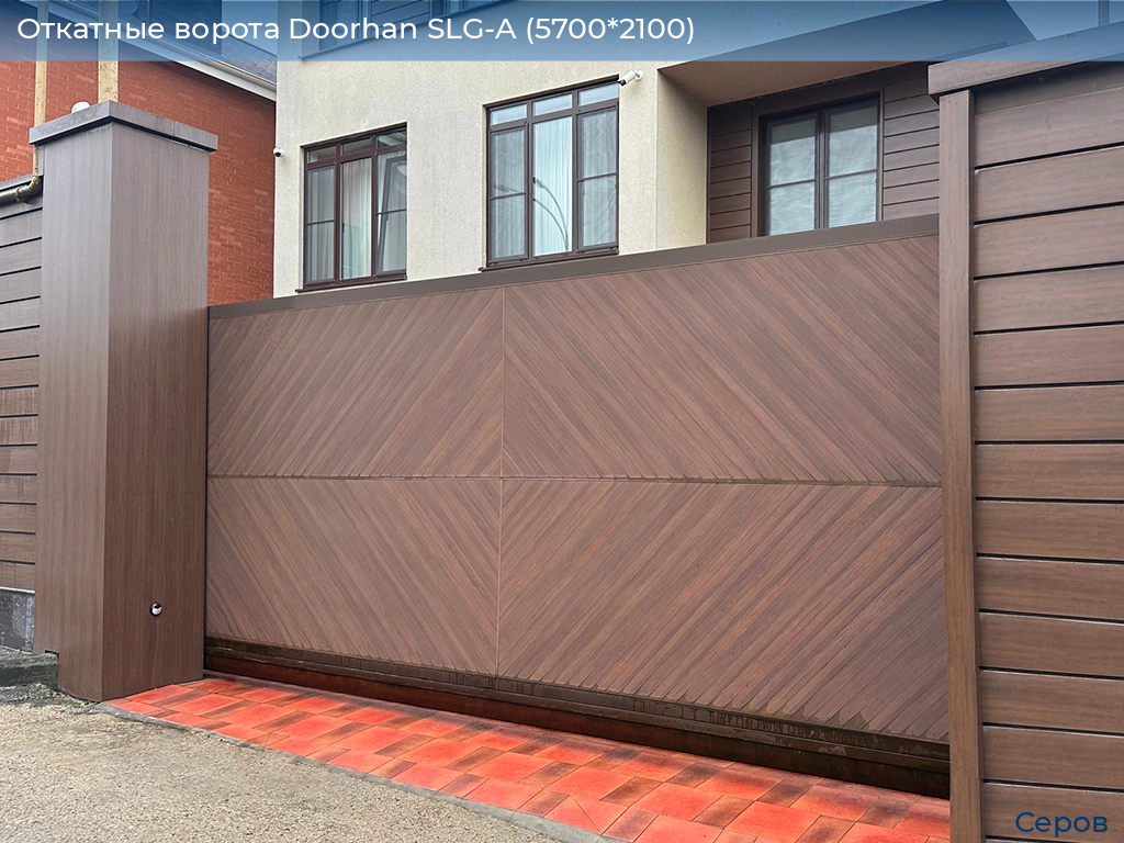 Откатные ворота Doorhan SLG-A (5700*2100), serov.doorhan.ru