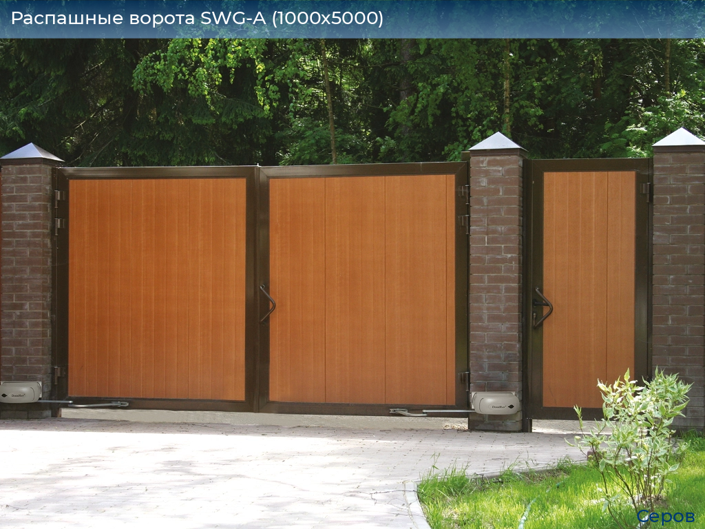 Распашные ворота SWG-A (1000х5000), serov.doorhan.ru