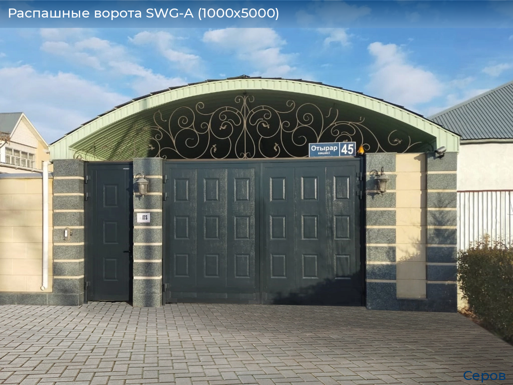 Распашные ворота SWG-A (1000х5000), serov.doorhan.ru