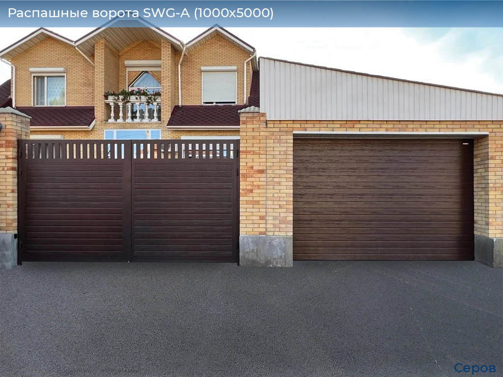 Распашные ворота SWG-A (1000х5000), serov.doorhan.ru