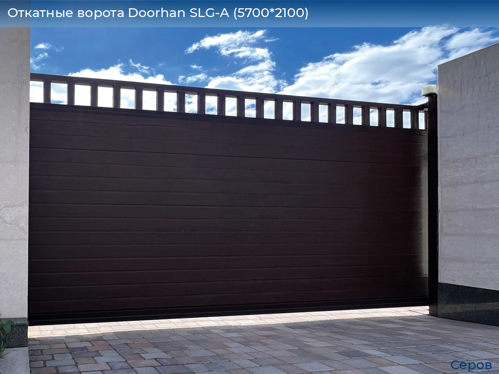 Откатные ворота Doorhan SLG-A (5700*2100), serov.doorhan.ru