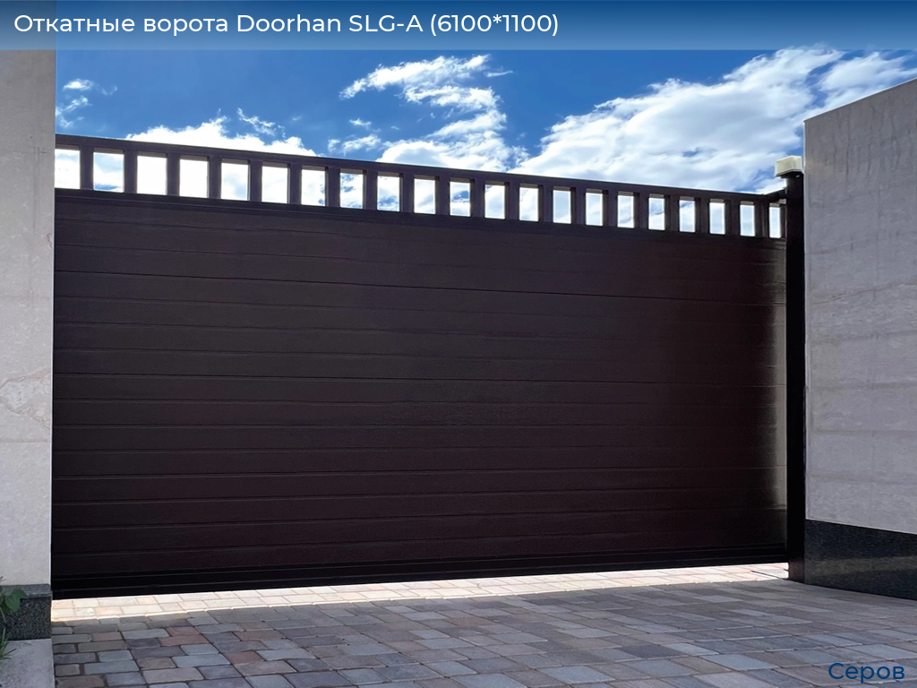 Откатные ворота Doorhan SLG-A (6100*1100), serov.doorhan.ru