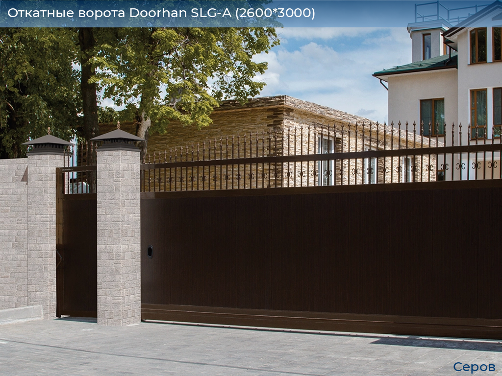 Откатные ворота Doorhan SLG-A (2600*3000), serov.doorhan.ru