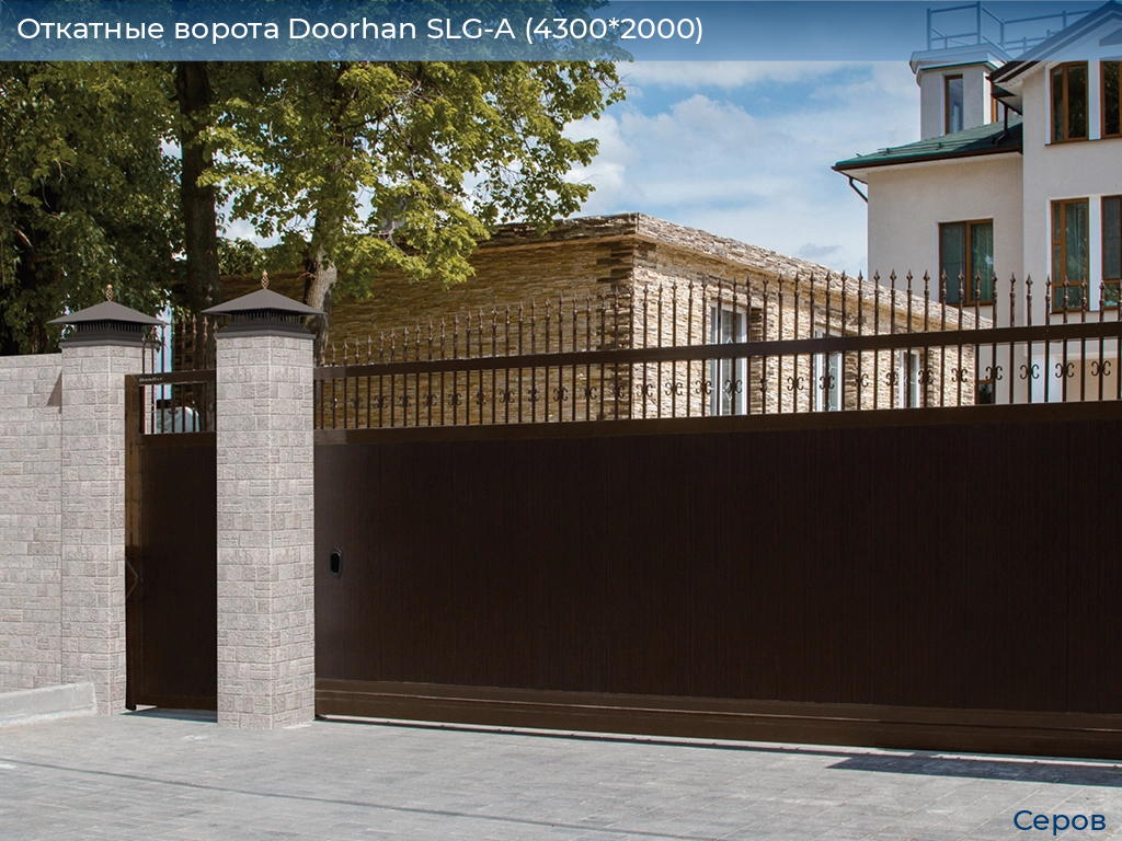 Откатные ворота Doorhan SLG-A (4300*2000), serov.doorhan.ru