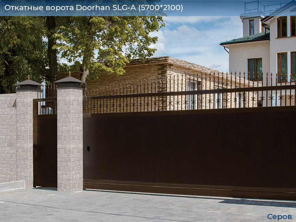Откатные ворота Doorhan SLG-A (5700*2100), serov.doorhan.ru