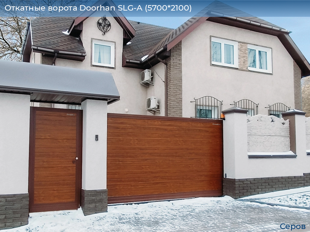 Откатные ворота Doorhan SLG-A (5700*2100), serov.doorhan.ru