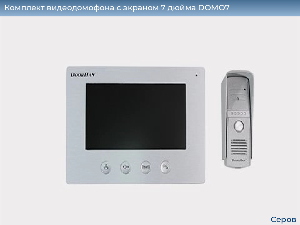 Комплект видеодомофона с экраном 7 дюйма DOMO7, serov.doorhan.ru