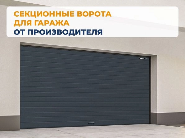 Cекционные ворота 3900х2050 мм антрацитовые DoorHan RSD02, serov.doorhan.ru